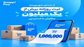 ثبت روزانه بیش از یک میلیون سفارش با اسنپ‌پی
