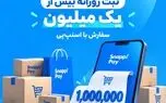ثبت روزانه بیش از یک میلیون سفارش با اسنپ‌پی