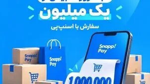 ثبت روزانه بیش از یک میلیون سفارش با اسنپ‌پی