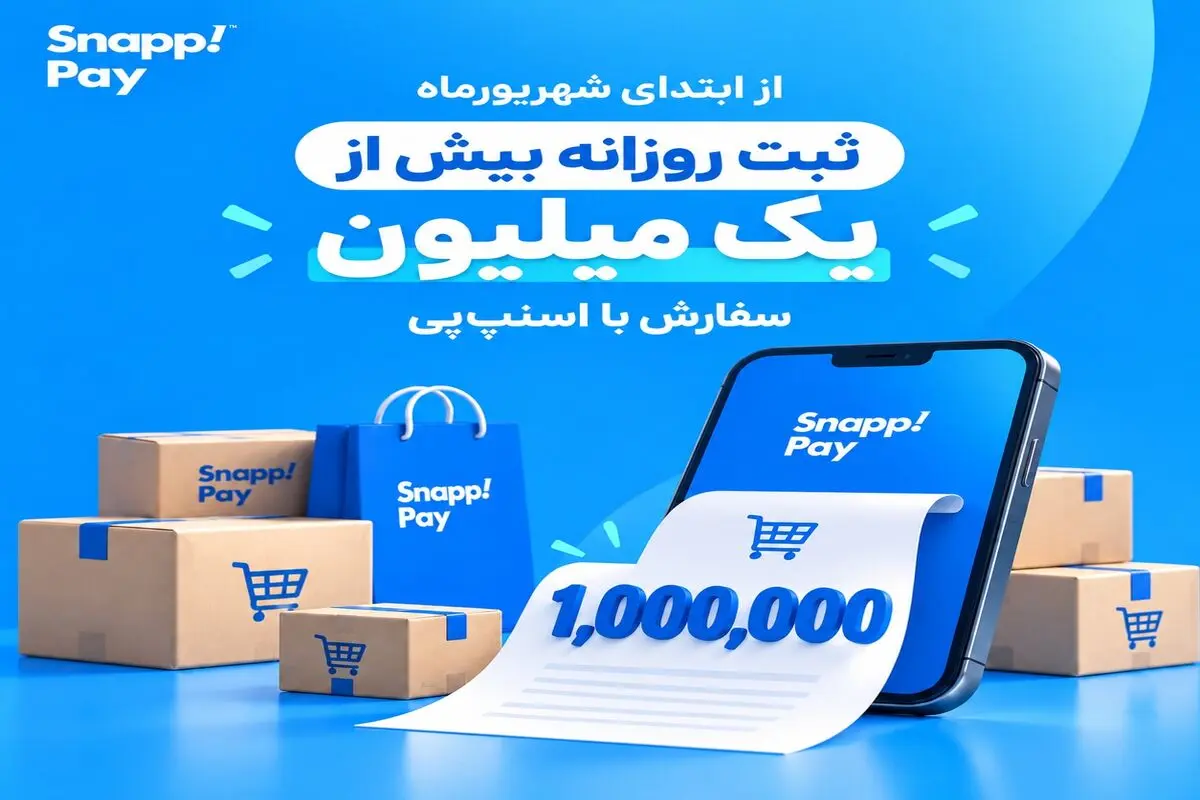 ثبت روزانه بیش از یک میلیون سفارش با اسنپ‌پی