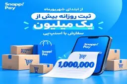 ثبت روزانه بیش از یک میلیون سفارش با اسنپ‌پی