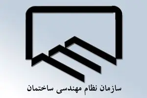 پروانه اشتغال مهندسان تا پایان خرداد ۱۴۰۵ تمدید شد
