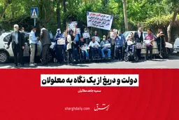 دولت و دریغ از یک نگاه به معلولان