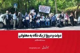 دولت و دریغ از یک نگاه به معلولان