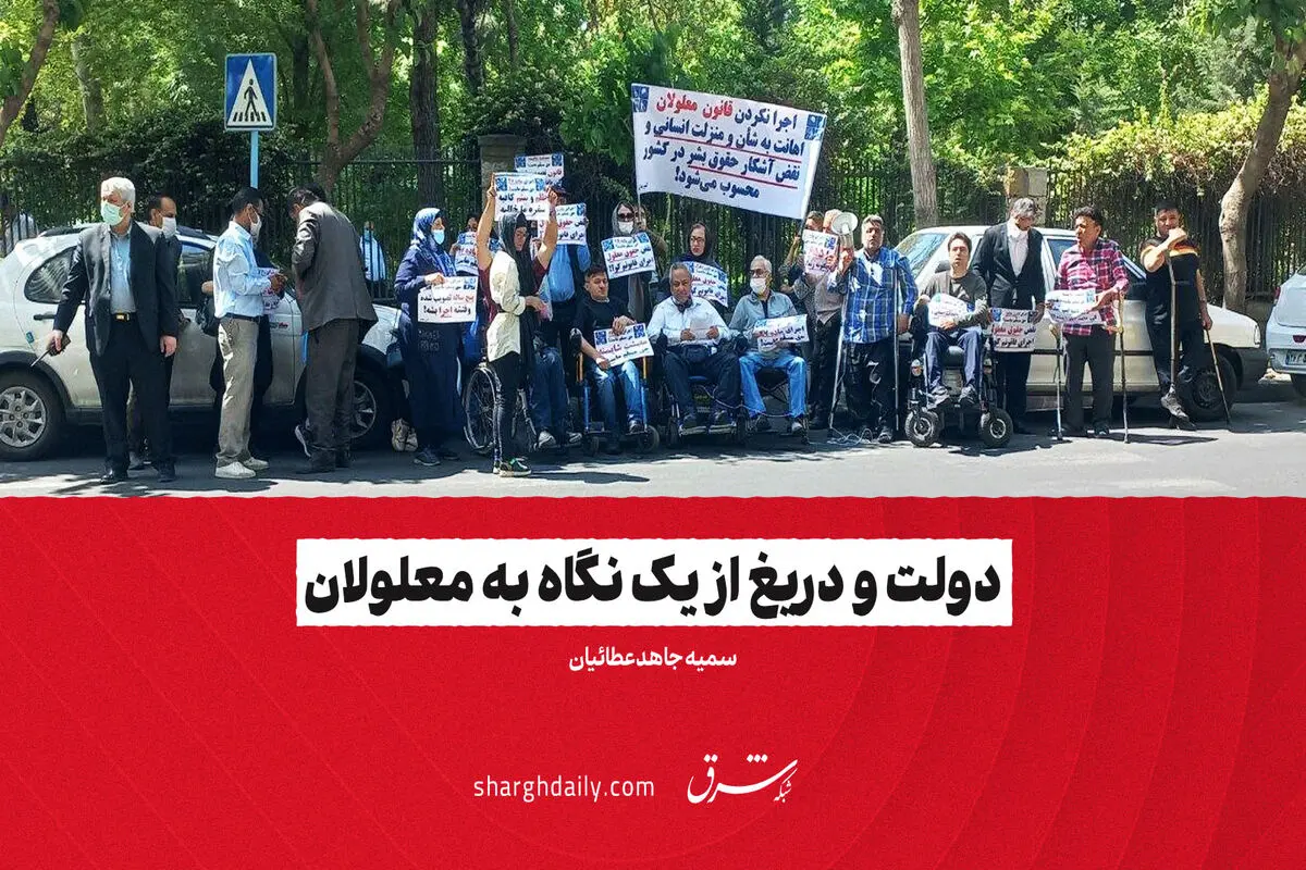 دولت و دریغ از یک نگاه به معلولان