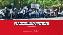 دولت و دریغ از یک نگاه به معلولان