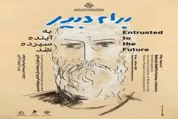 نمایشگاه «به آینده سپرده شد» در موزه هنرهای معاصر تهران برگزار می‌شود