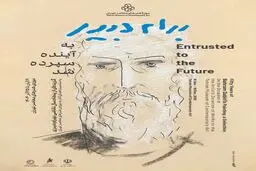 نمایشگاه «به آینده سپرده شد» در موزه هنرهای معاصر تهران برگزار می‌شود