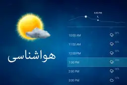 کدام استان‌ها امروز و فردا بارانی است؟