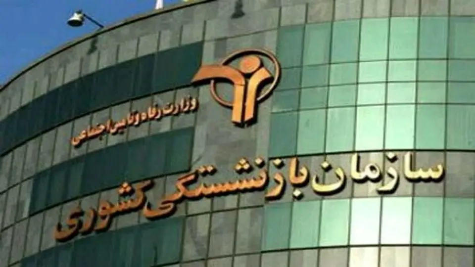 لزوم پرهیز از فشارهای سیاسی و پروژه‌های تکلیفی در صندوق‌های بازنشستگی

