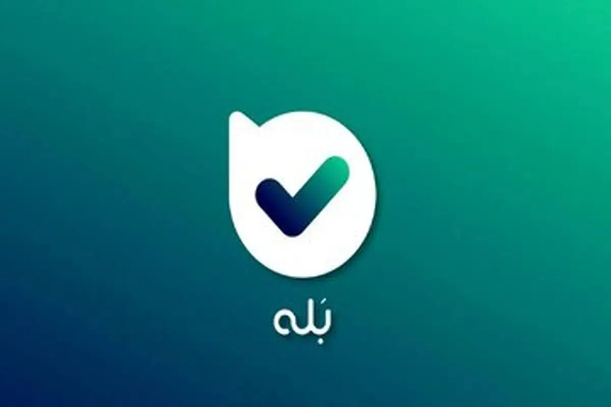 واکنش پیام‌رسان «بله» به سیستم مانیتورینگ آن که در فضای مجازی حاشیه‌ساز شد

