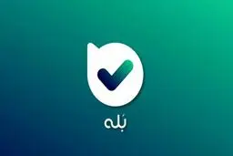 واکنش پیام‌رسان «بله» به سیستم مانیتورینگ آن که در فضای مجازی حاشیه‌ساز شد

