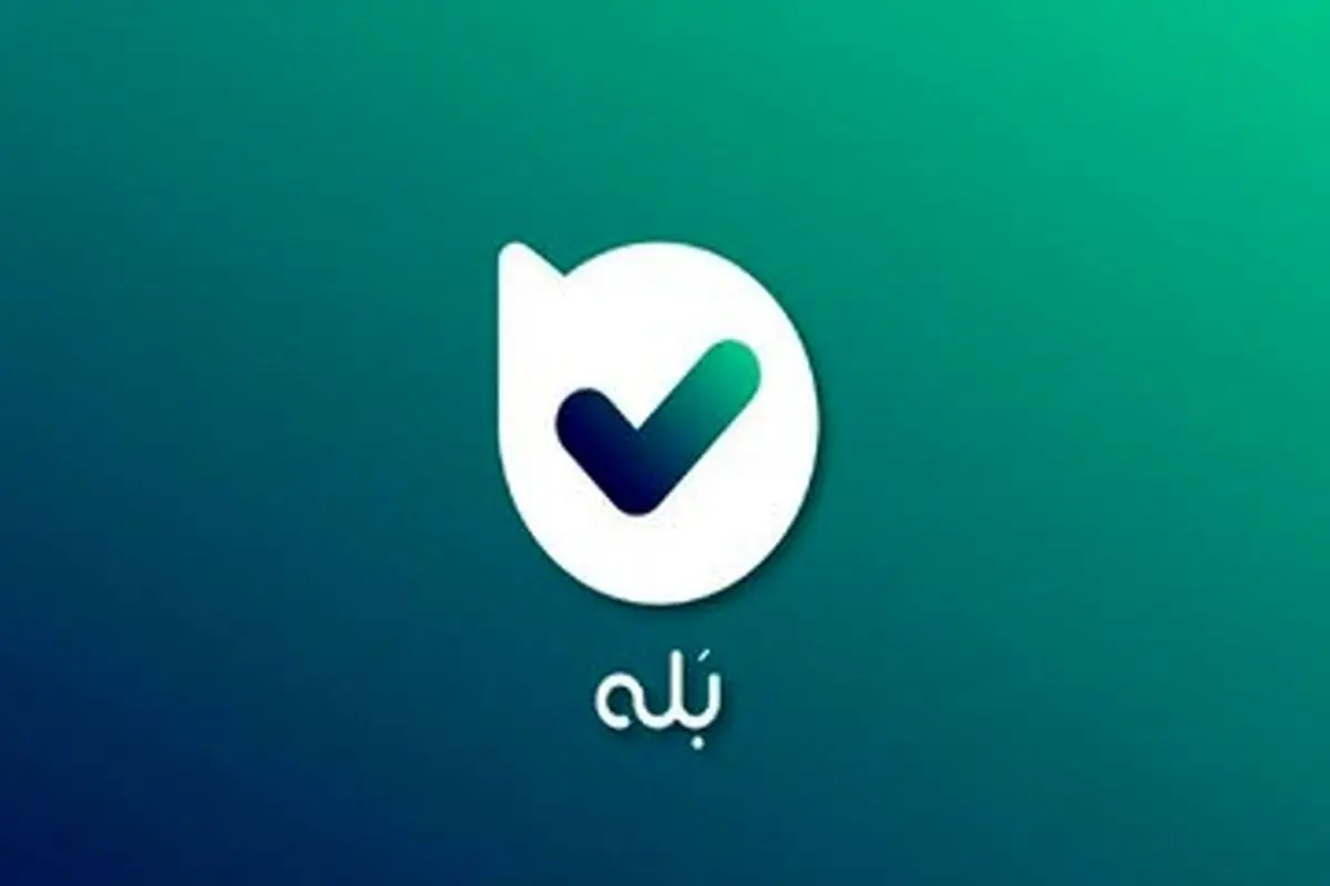 واکنش پیام‌رسان «بله» به سیستم مانیتورینگ آن که در فضای مجازی حاشیه‌ساز شد

