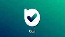 واکنش پیام‌رسان «بله» به سیستم مانیتورینگ آن که در فضای مجازی حاشیه‌ساز شد

