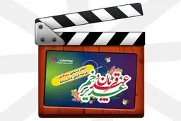  کلیپ قرعه‌کشی اسامی برندگان جوایز میلیونی جشنواره عید تا عید بیمه ملت