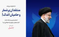 منتقدان پرشمار و حامیان اندک! / ابراهیم رئیسی پس از یک‌ سال از آغاز به دولتش در توییتر چه جایگاهی دارد؟