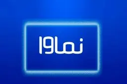 عذرخواهی نماوا برای پخش سریال سووشون
