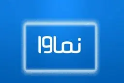 عذرخواهی نماوا برای پخش سریال سووشون
