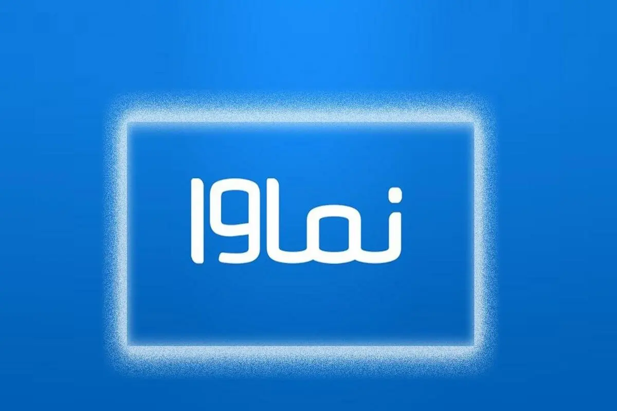 عذرخواهی نماوا برای پخش سریال سووشون
