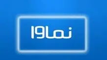 نماوا رفع فیلتر می‌شود ؟ 