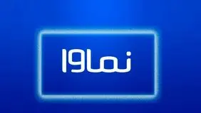 عذرخواهی نماوا برای پخش سریال سووشون
