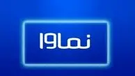 نماوا رفع فیلتر می‌شود ؟ 