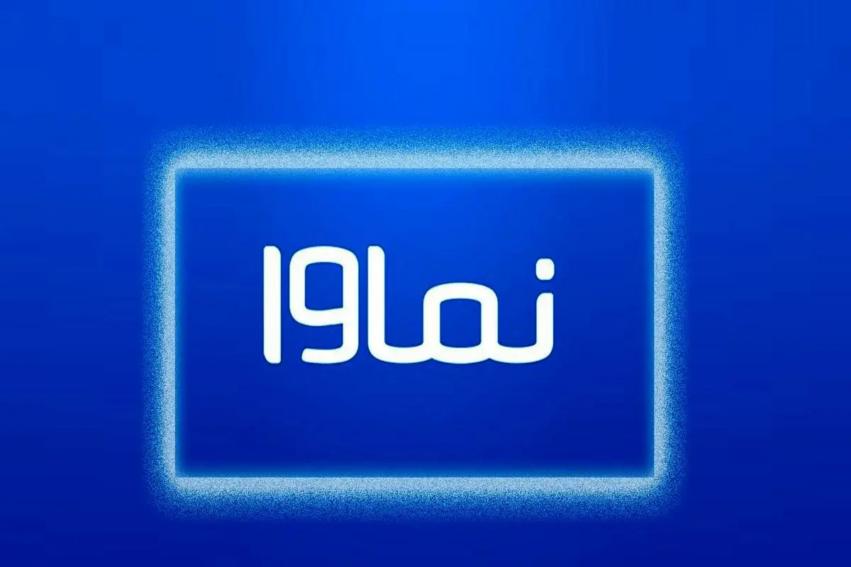عذرخواهی نماوا برای پخش سریال سووشون
