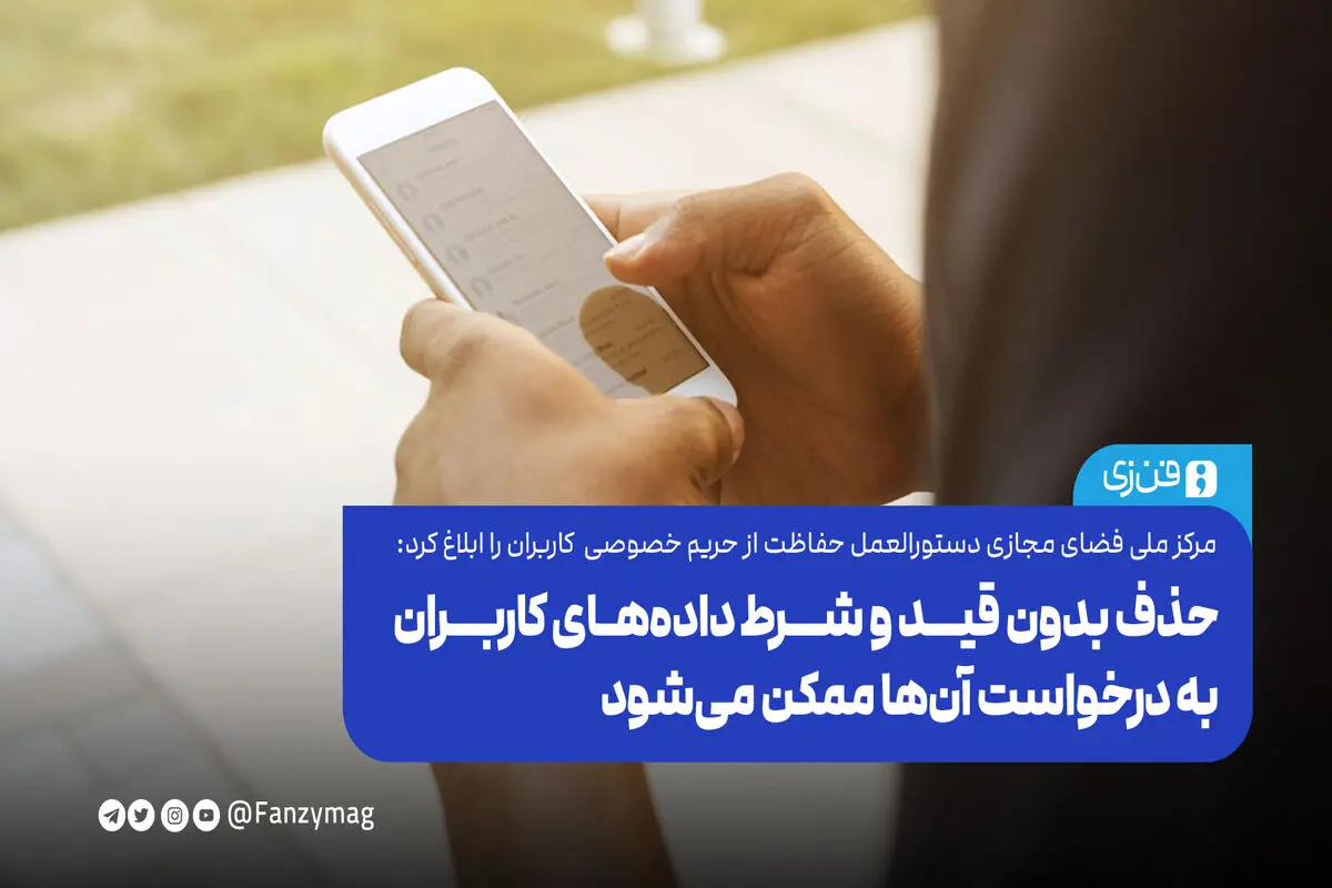 حذف بدون قید و شرط داده‌های کاربران به درخواست آن‌ها ممکن می‌شود

