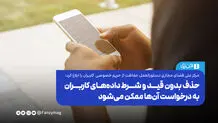 حذف بدون قید و شرط داده‌های کاربران به درخواست آن‌ها ممکن می‌شود

