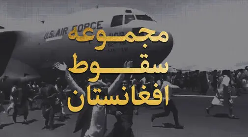 مجموعه سقوط افغانستان