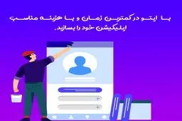 راهنمای ساخت اپلیکیشن - طراحی، قیمت و مراحل ساخت