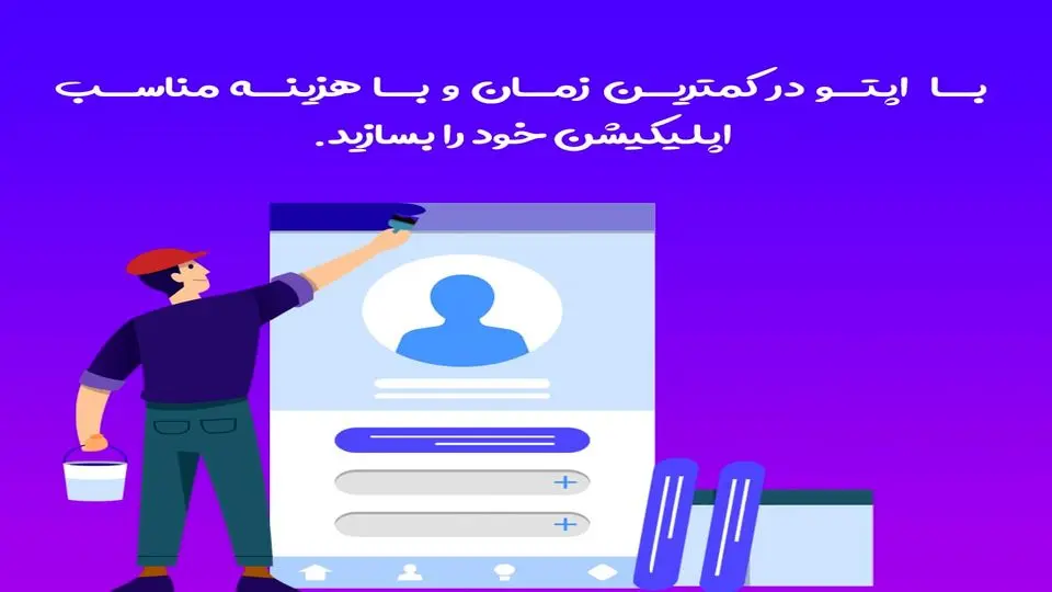 راهنمای ساخت اپلیکیشن - طراحی، قیمت و مراحل ساخت