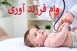 جزئیات پرداخت وام فرزندآوری در سال ۱۴۰۳ 