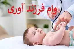 جزئیات پرداخت وام فرزندآوری در سال ۱۴۰۳ 