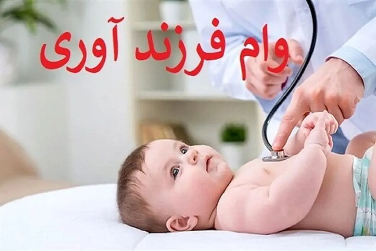 جزئیات پرداخت وام فرزندآوری در سال ۱۴۰۳ 