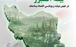 نقش آفرینی بی بدیل بیمه البرز در جهش تولید و پویایی اقتصاد پسا جنگ