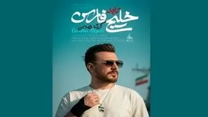 گرشا رضایی برای شهدای ناو دنا خواند+ ویدئو