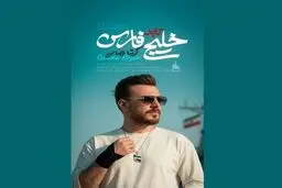 گرشا رضایی برای شهدای ناو دنا خواند+ ویدئو
