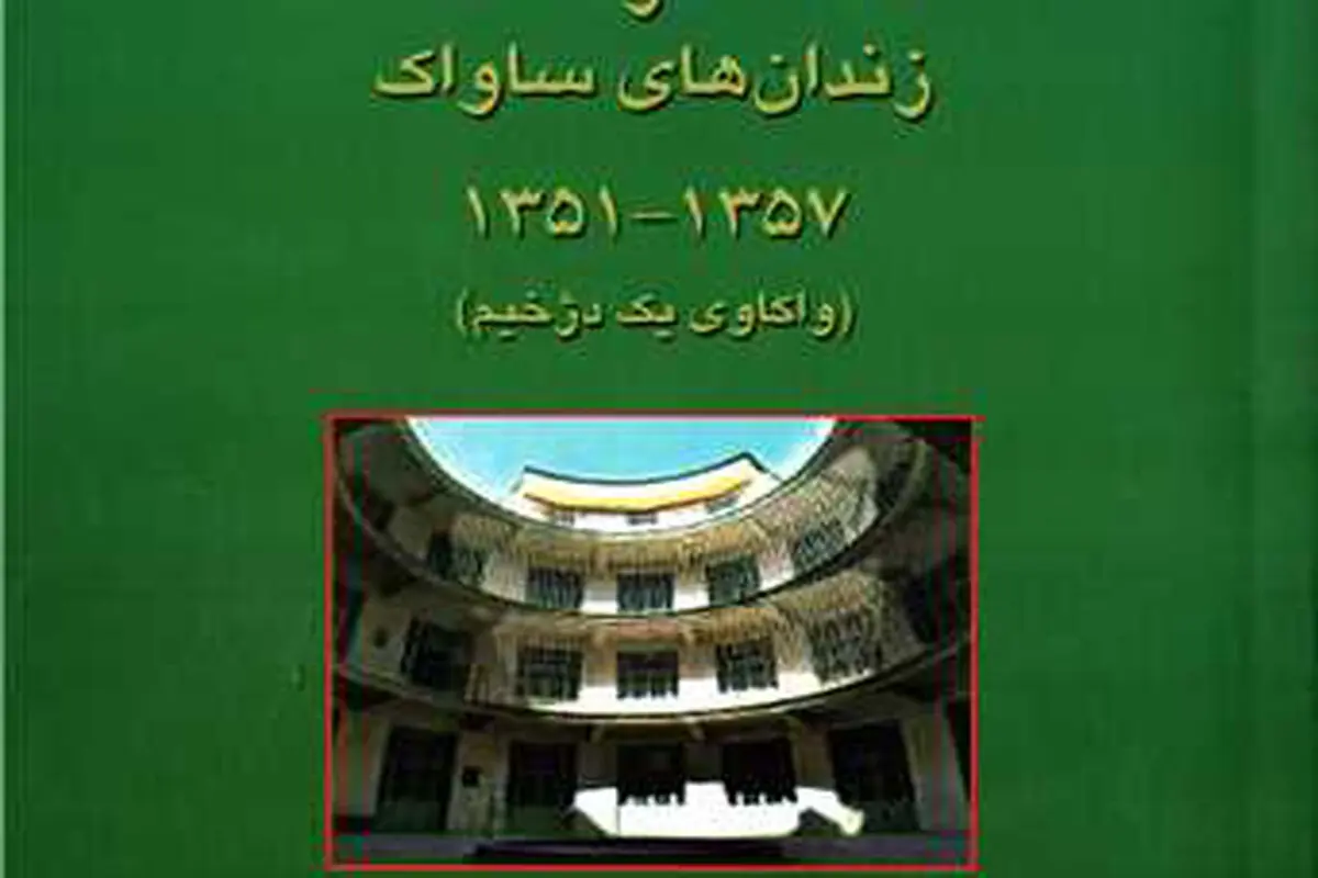 واکاوی  یک  دژخیم