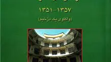 واکاوی  یک  دژخیم