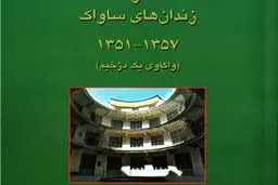 واکاوی  یک  دژخیم