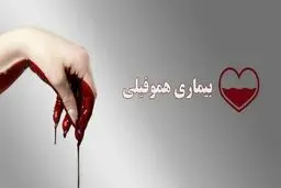 مطالبه فوری خانواده‌های بیماران هموفیلی از وزیر بهداشت