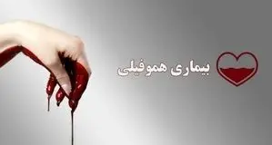 مطالبه فوری خانواده‌های بیماران هموفیلی از وزیر بهداشت