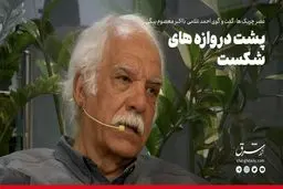 پشت دروازه‌های شکست