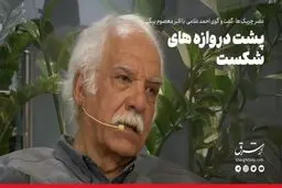 پشت دروازه‌های شکست