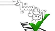 نتیجه آزمون استخدامی اعلام شد + لینک