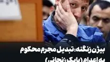بیژن زنگنه: تبدیل مجرم محکوم به اعدام (بابک زنجانی) به قهرمان ملی شرم‌آور است 