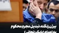 بیژن زنگنه: تبدیل مجرم محکوم به اعدام (بابک زنجانی) به قهرمان ملی شرم‌آور است 