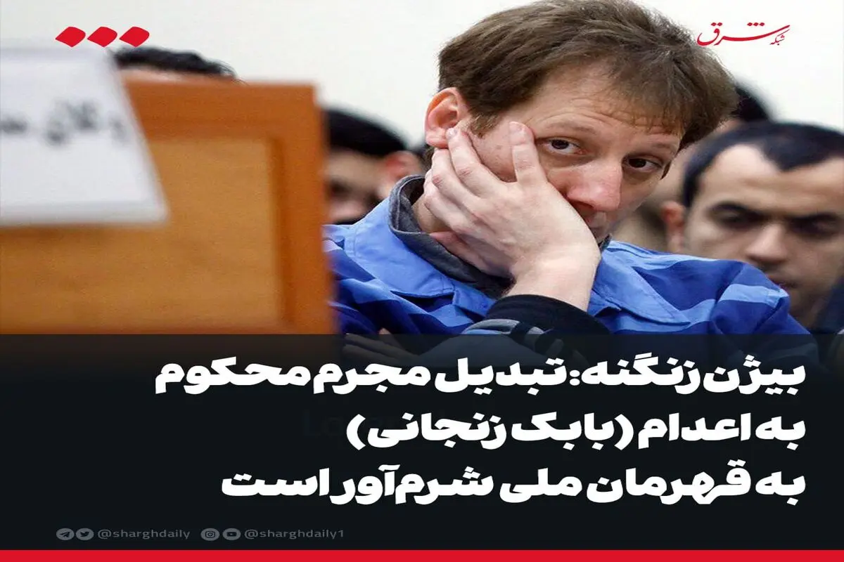 بیژن زنگنه: تبدیل مجرم محکوم به اعدام (بابک زنجانی) به قهرمان ملی شرم‌آور است 