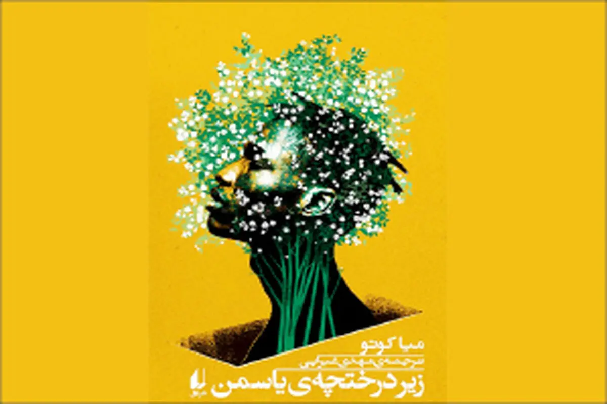 زیر درختچه یاسمن: روح آفریقای پس از استقلال
